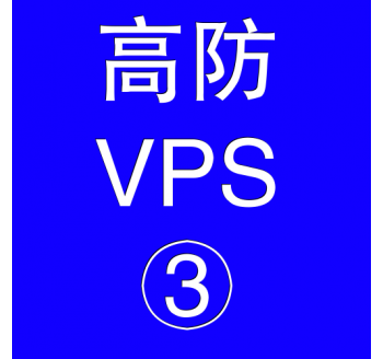 美国高防VPS主机8192M，搜索引擎 推荐